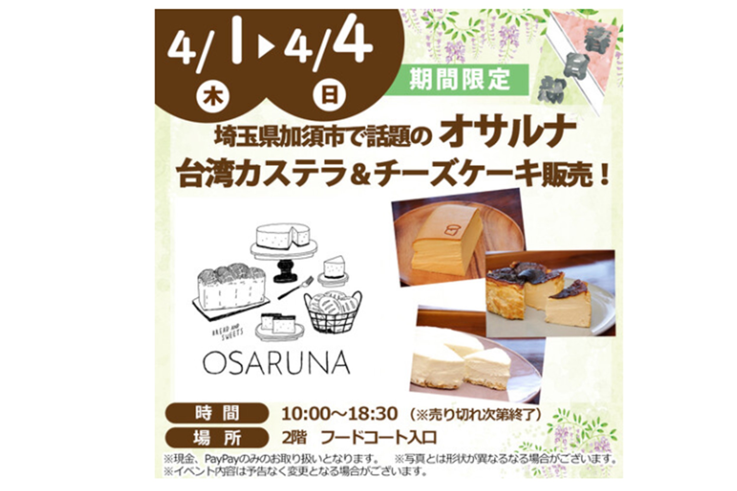 イオンモール春日部出店のご案内 4月1日 4日 Osaruna